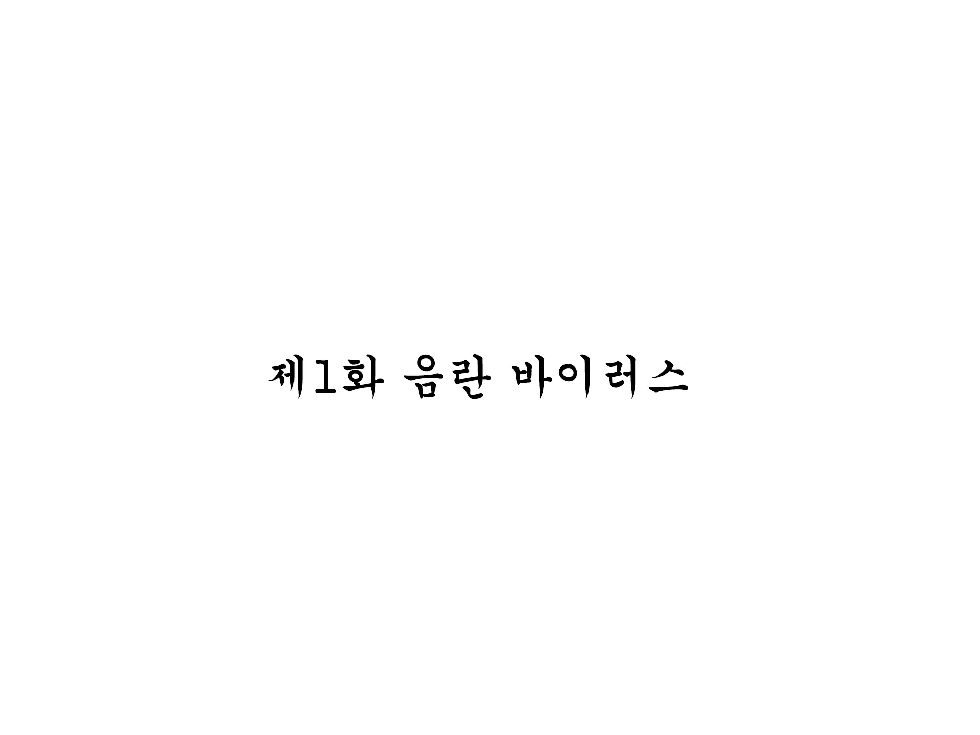 Inran Virus ~Seikoui Wa Iryoukoui~ | 음란 바이러스 ~성행위는 의료행위~